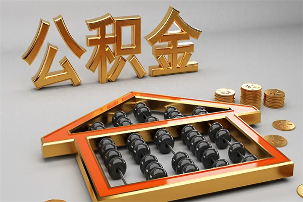 江苏提住房公积金条件（提去公积金条件）