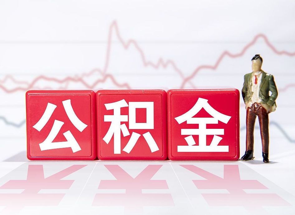 江苏市公积金去哪里取（市住房公积金怎么取出来）